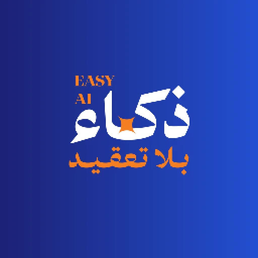 أيقونة ذكاء بلا تعقيد