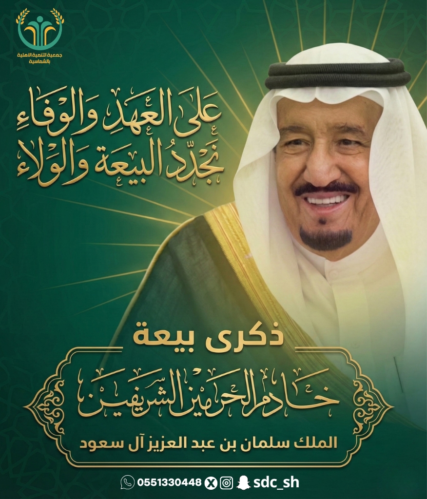 على العهد والوفاء