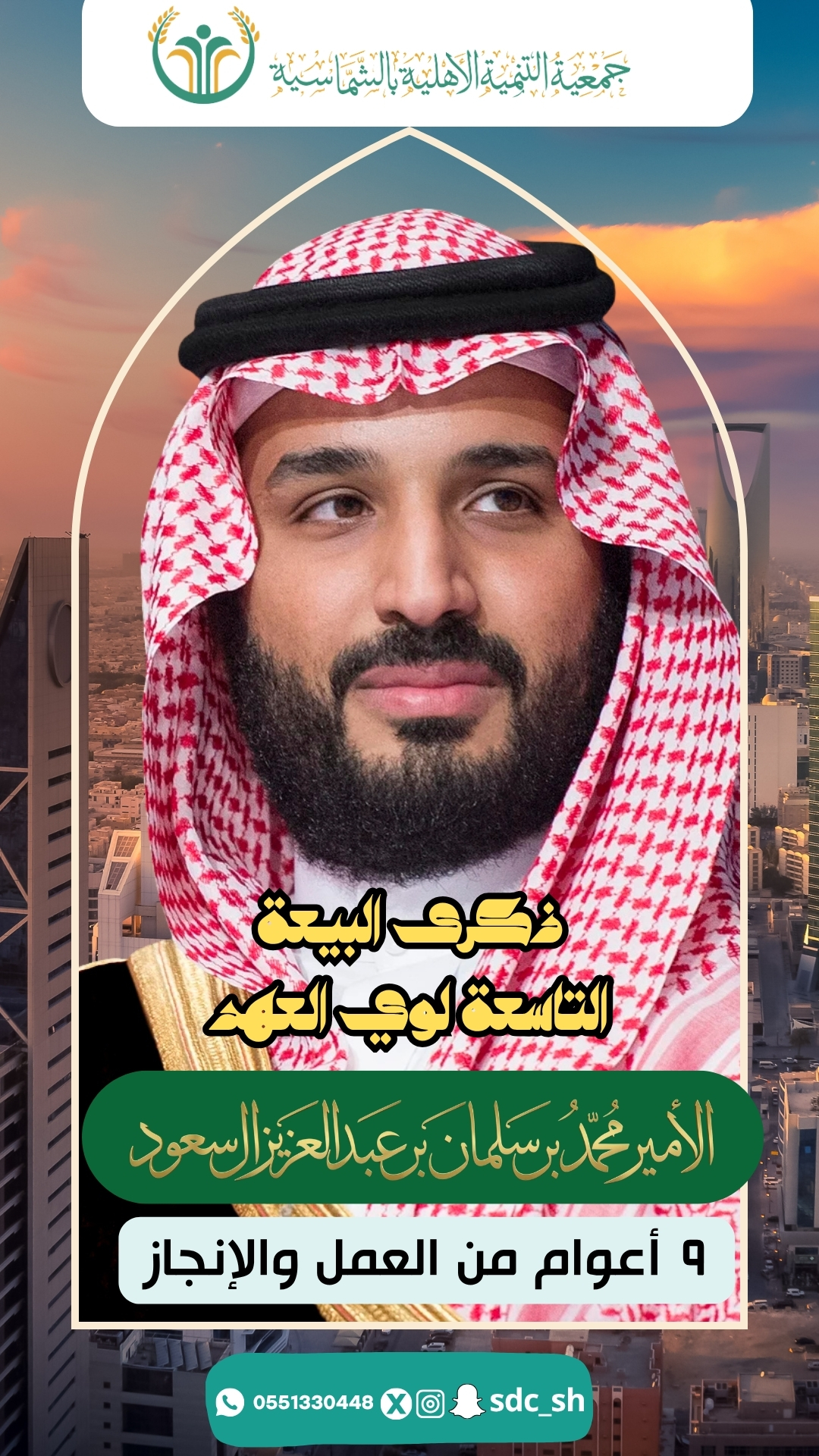 ذكرى البيعة التاسعة 