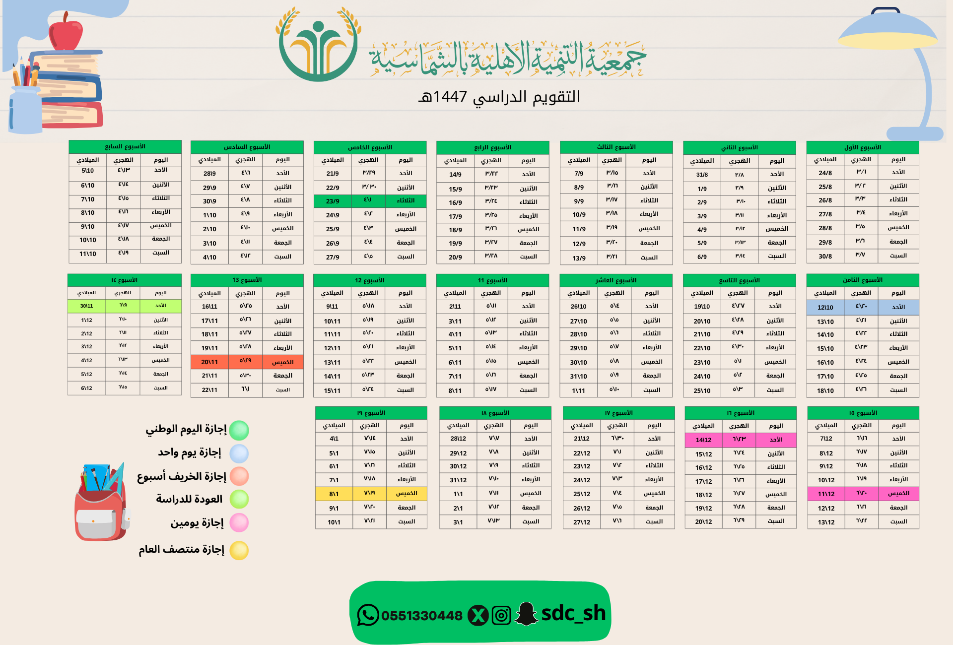  التقويم الدراسي١٤٤٧هــــ التنمية الاجتماعية الشماسية