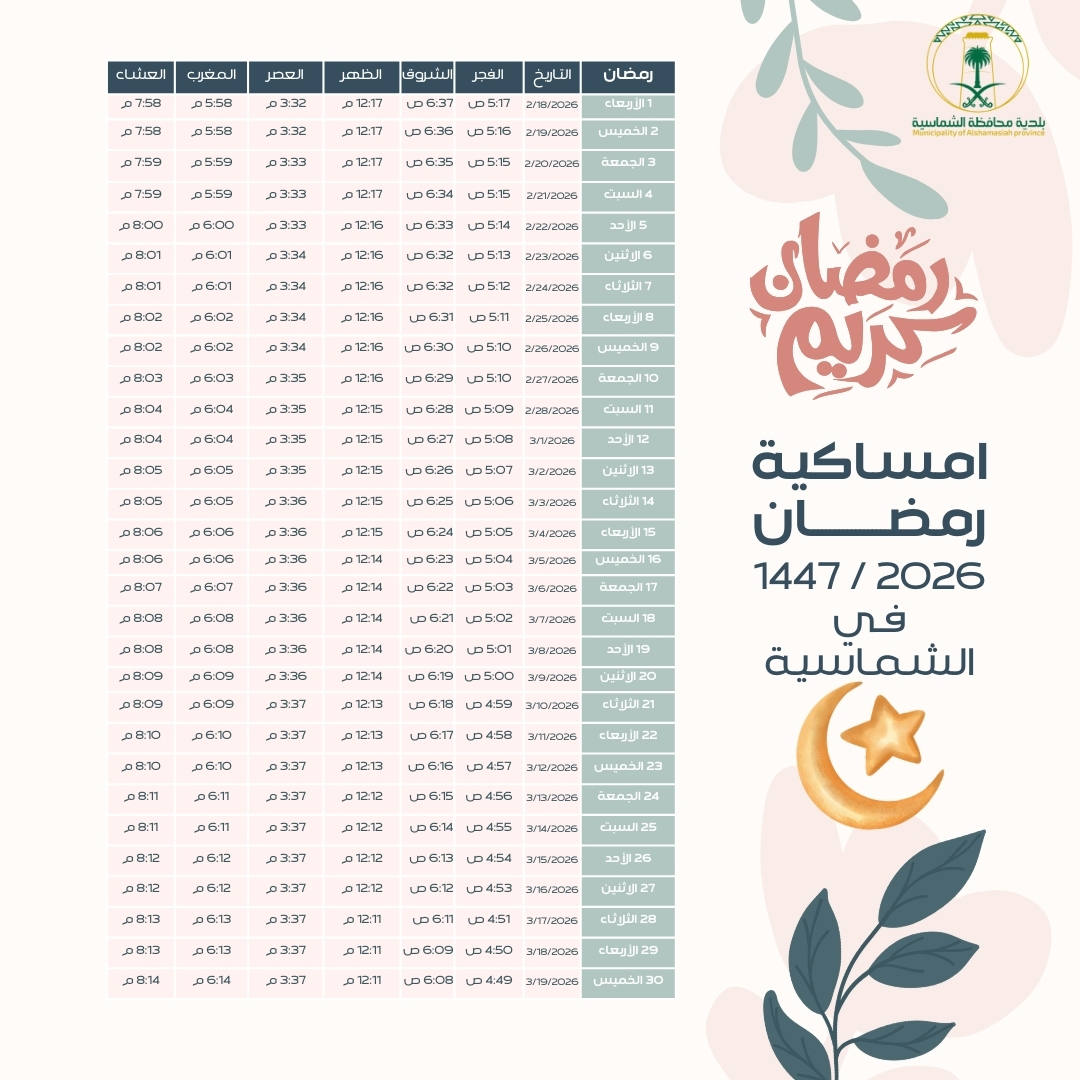 امساكية رمضان