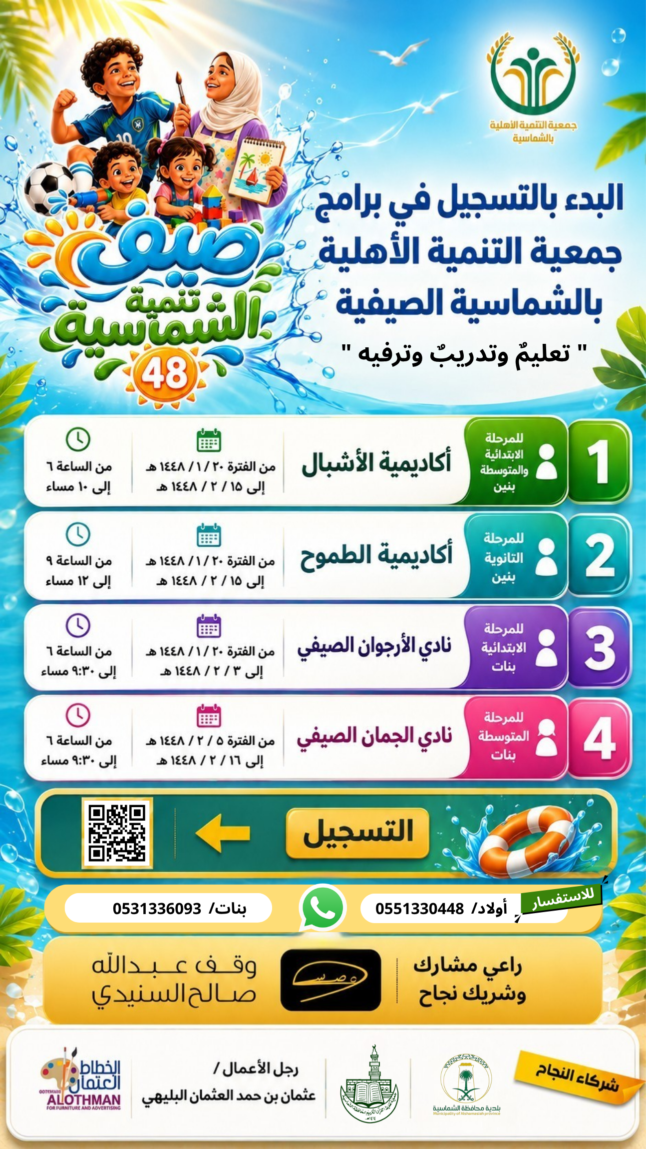 صيف تنمية الشماسية