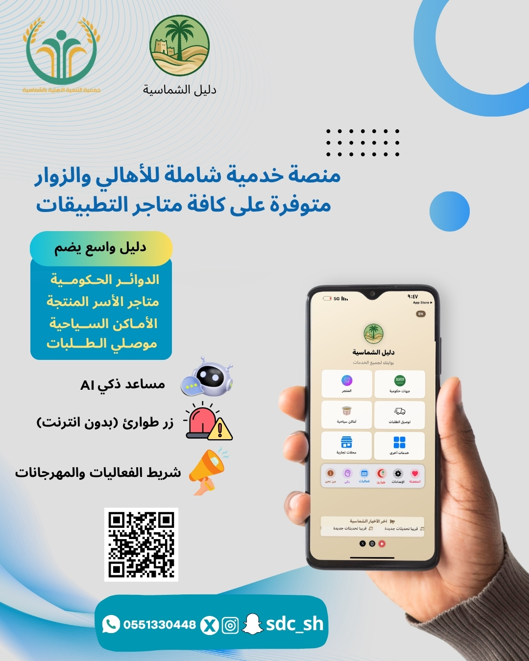 منصة دليل الشماسية