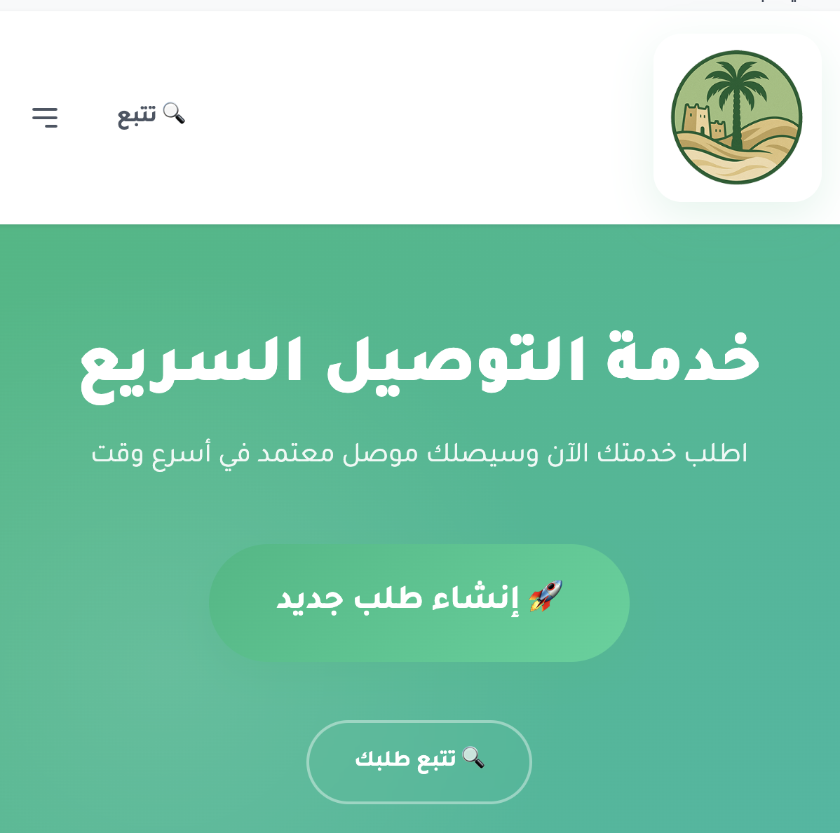 خدمة التوصيل السريع