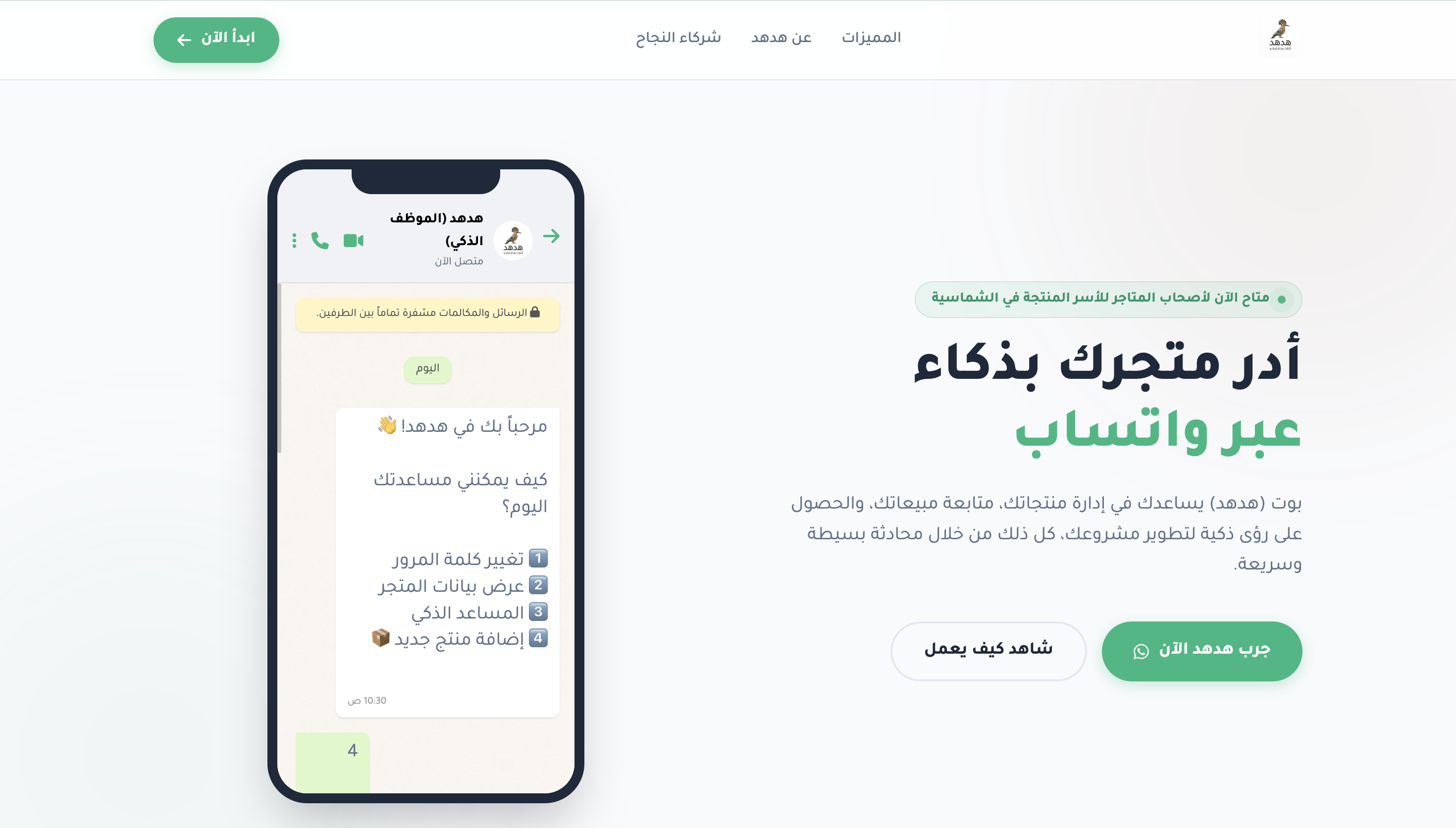 أدر متجرك بذكاء عبر واتساب