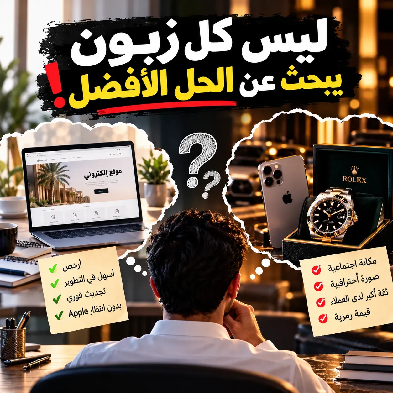 ليس كل زبون يبحث عن الحل الأفضل!