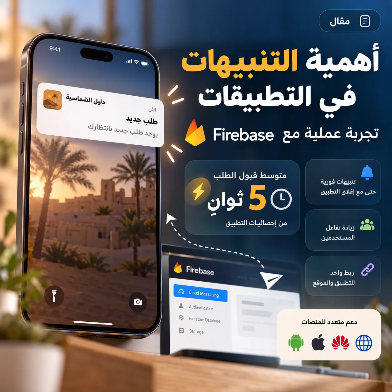 أهمية التنبيهات في التطبيقات: تجربة عملية مع Firebase