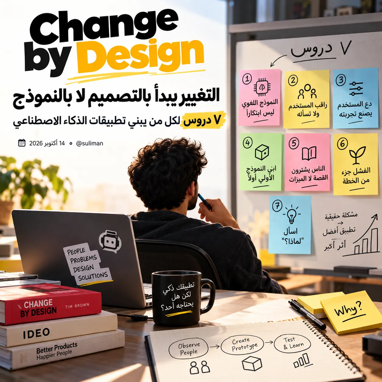 Change by Design: التغيير يبدأ بالتصميم لا بالنموذج، ٧ دروس لكل من يبني تطبيقات الذكاء الاصطناعي