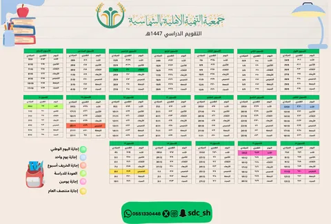  التقويم الدراسي١٤٤٧هــــ التنمية الاجتماعية الشماسية