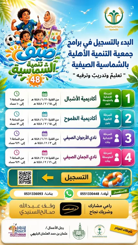 صيف تنمية الشماسية