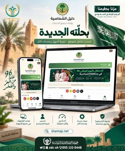 هوية اليوم الوطني٩٦ لتطبيق دليل الشماسية 