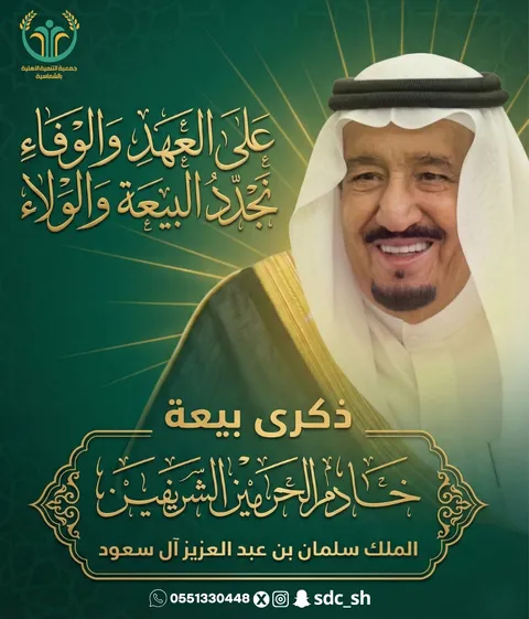 على العهد والوفاء