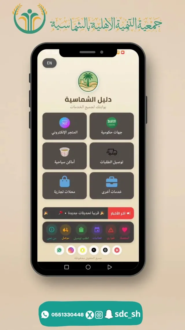 اعلان عن تطبيق دليل الشماسية